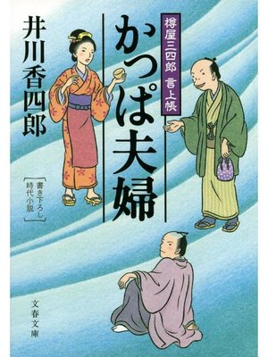 cover image of 樽屋三四郎 言上帳  かっぱ夫婦